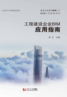 工程建設企業BIM應用指南