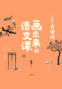 畫出來的語文課：輕松學古詩詞