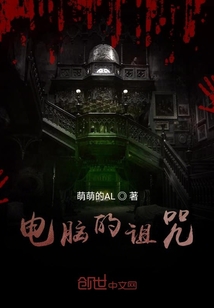電腦的詛咒