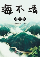 海不清河不晏在線閱讀