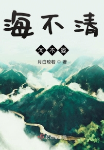 海不清河不晏