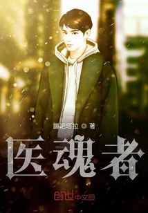 医魂者