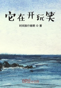 它在開(kāi)玩笑