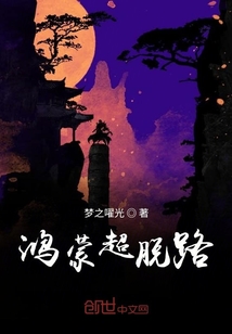 鸿蒙超脱路