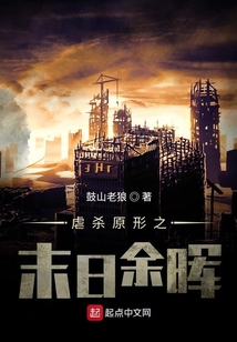 虐殺原形之末日余暉