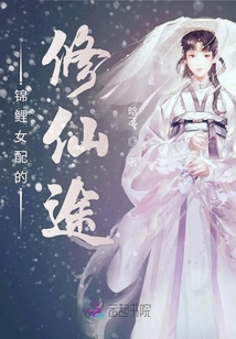 錦鯉女配的修仙途