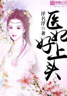 醫妃好上頭