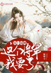 侯門錦鯉：這個將軍我要了