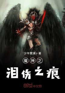 魔神之淚傷之痕