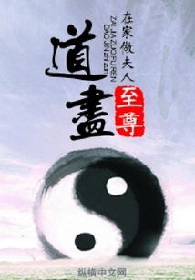 道盡至尊