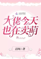 大佬今天也在賣萌在線閱讀