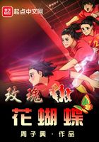 玫瑰花蝴蝶在線閱讀