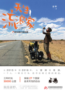 天生流浪家:單車騎行閱絲路
