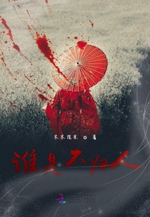 誰(shuí)是不歸人