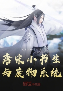 唐宋小书生与废物系统