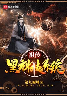 祖傳黑科技系統