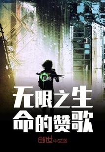 無限之生命的贊歌