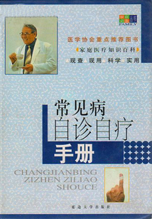 常見病自診自療手冊(cè)