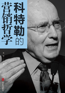 科特勒的營(yíng)銷哲學(xué)