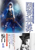 陰靈神探在線閱讀