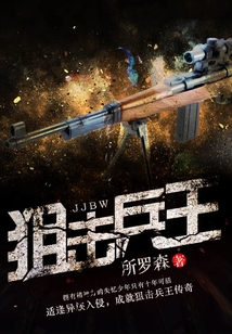 狙擊兵王