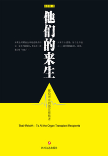 他們的來生：獻(xiàn)給所有的器官移植者