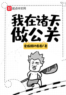 我在諸天做公關(guān)