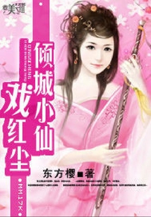 傾城小仙戲紅塵