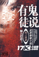 有鬼徒說在線閱讀
