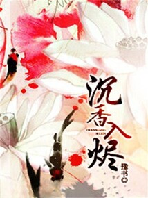 沉香入燼