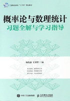 概率论与数理统计习题全解与学习指导在线阅读