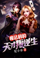 魔法科的天才叛逆生在线阅读
