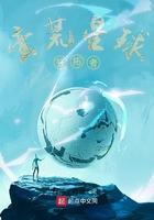 蛮荒星球开拓者在线阅读