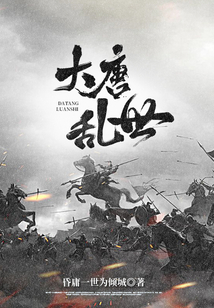 大唐亂世