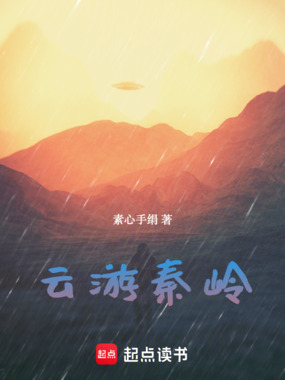 秦岭行记在线阅读