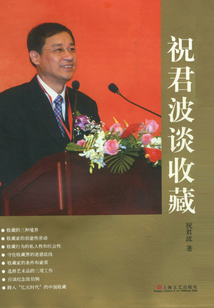 祝君波談收藏