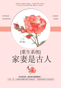 重生系统:家妻是古人