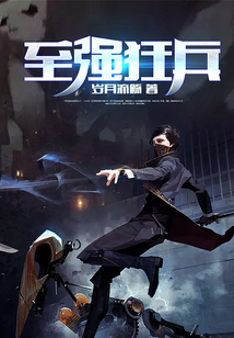 至強(qiáng)狂兵