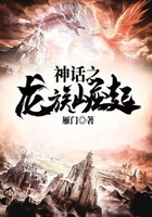 神话之龙族崛起在线阅读