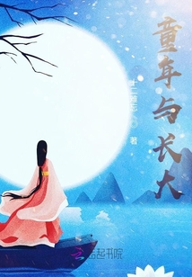 童年與長大
