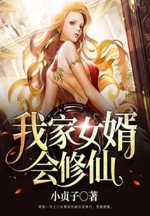 我家女婿會修仙