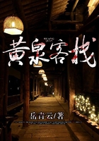 黃泉客棧在線閱讀