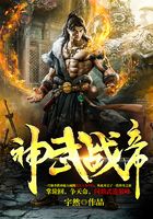 神武战帝在线阅读