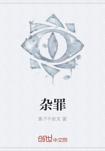 雜罪