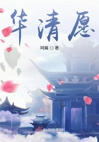 華清愿在線閱讀