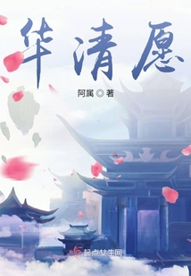 華清愿