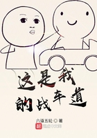 这是我的战车道