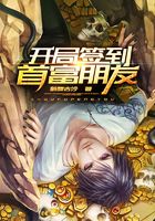 开局签到首富朋友在线阅读