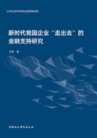 新時(shí)代我國(guó)企業(yè)“走出去”的金融支持研究在線(xiàn)閱讀