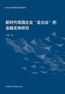 新時代我國企業“走出去”的金融支持研究
